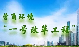 營商環(huán)境“一號改革工程”